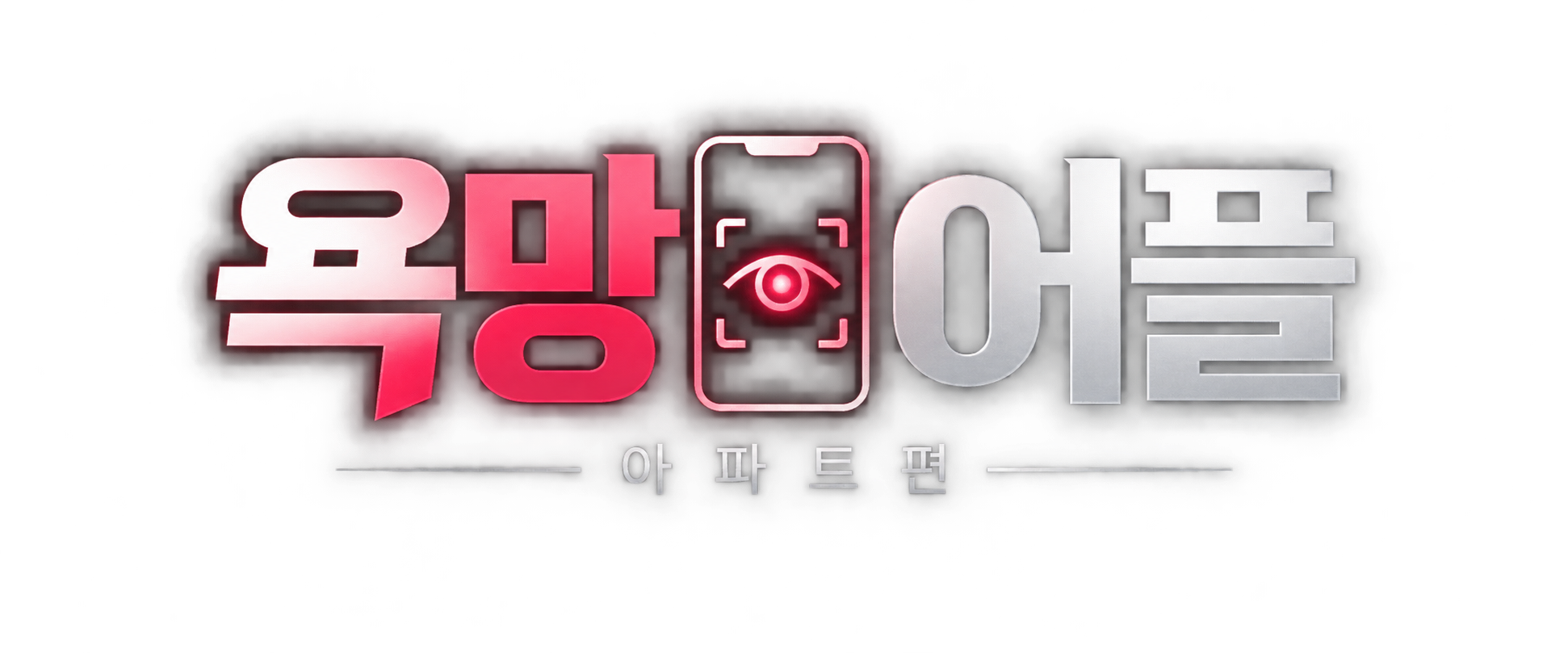 욕망 어플 — 아파트편